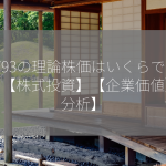 3793の理論株価はいくらですか？【株式投資】【企業価値】【分析】