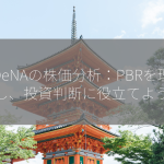 DeNAの株価分析：PBRを理解し、投資判断に役立てよう！