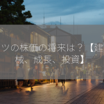 コマツの株価の将来は？【建設機械、成長、投資】