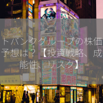 ソフトバンクグループの株価の今後の予想は？【投資戦略、成長可能性、リスク】