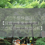 ディップの予想株価はいくらですか？【投資の未来を予測！ディップの成長性と株価分析】