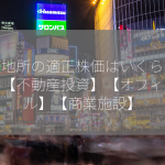 三菱地所の適正株価はいくらですか？【不動産投資】【オフィスビル】【商業施設】