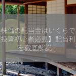 中外株価の配当金はいくらですか？【投資初心者必見】配当利回りを徹底解説！