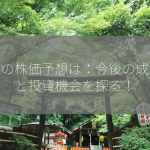 丸紅の株価予想は：今後の成長性と投資機会を探る！