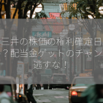 商船三井の株価の権利確定日はいつか？配当金ゲットのチャンスを逃すな！