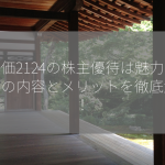 株価2124の株主優待は魅力的？その内容とメリットを徹底解説！