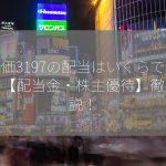 株価3197の配当はいくらですか？【配当金・株主優待】徹底解説！