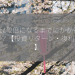 株価が2倍になるまでにかかる期間は？【投資リターン・複利効果】