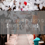 株価が上がると債券はどうなる？【投資初心者必見】